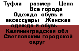 Туфли 39 размер  › Цена ­ 600 - Все города Одежда, обувь и аксессуары » Женская одежда и обувь   . Калининградская обл.,Светловский городской округ 